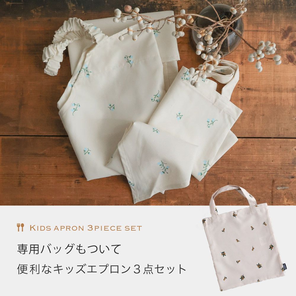 ベルメゾン エプロン 三角巾 収納袋 3点セット 子供 キッズ
