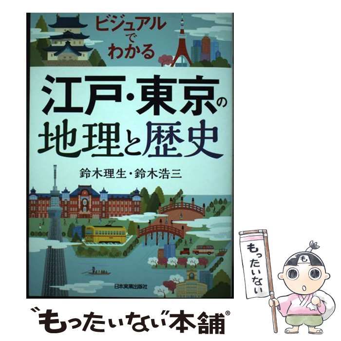 中古】 ビジュアルでわかる江戸・東京の地理と歴史 / 鈴木理生 鈴木浩三 / 日本実業出版社 - メルカリ