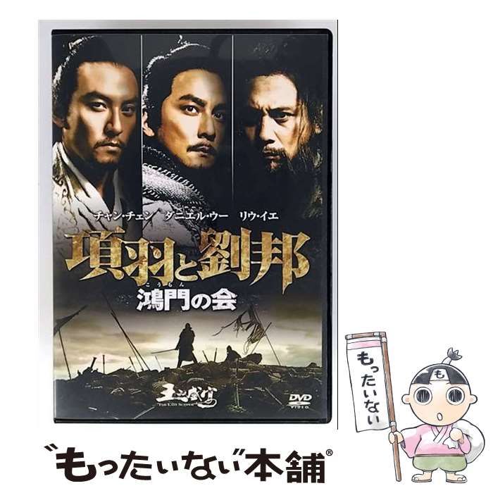項羽と劉邦 鴻門(こうもん)の会 [DVD] d2ldlup 項羽と劉邦 鴻門(こうもん)の会 [DVD] d2ldlup 項羽と劉邦 鴻門