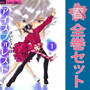 アイスフォレスト コミック 1-12巻セット (フラワーコミックス α)／さいとう ちほ セット】アイスフォレスト コミック 1-12巻セット (フラワー