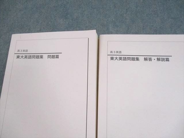 鉄緑会 東京大学 高3英語 東大英語問題集 問題/解答・解説篇