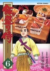 [新品]飯盛り侍 (1-6巻 全巻)