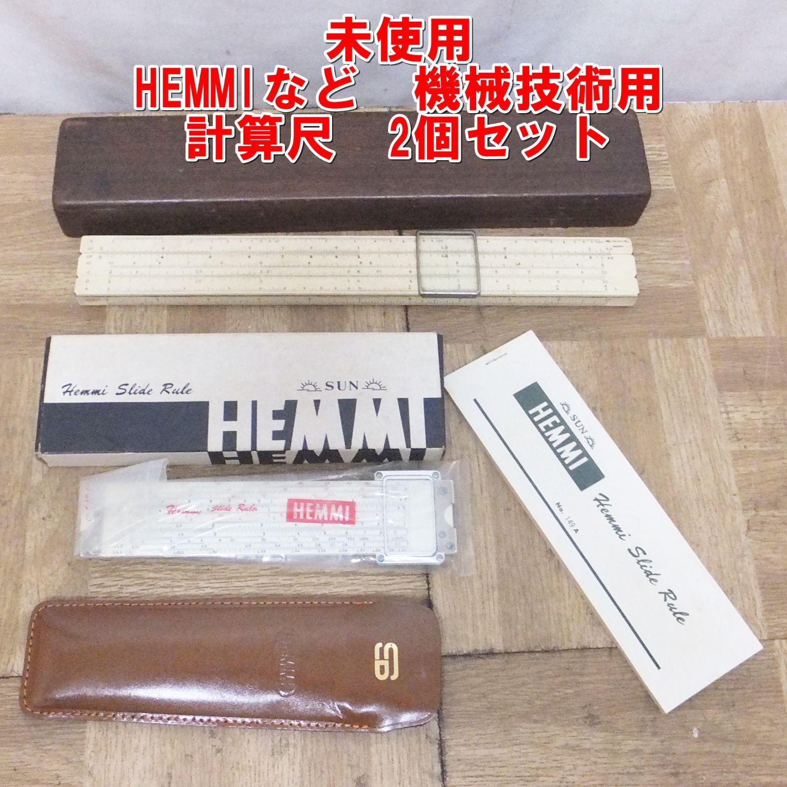 R501 ♥ HEMMIなど 機械技術用 計算尺 2個セット |10