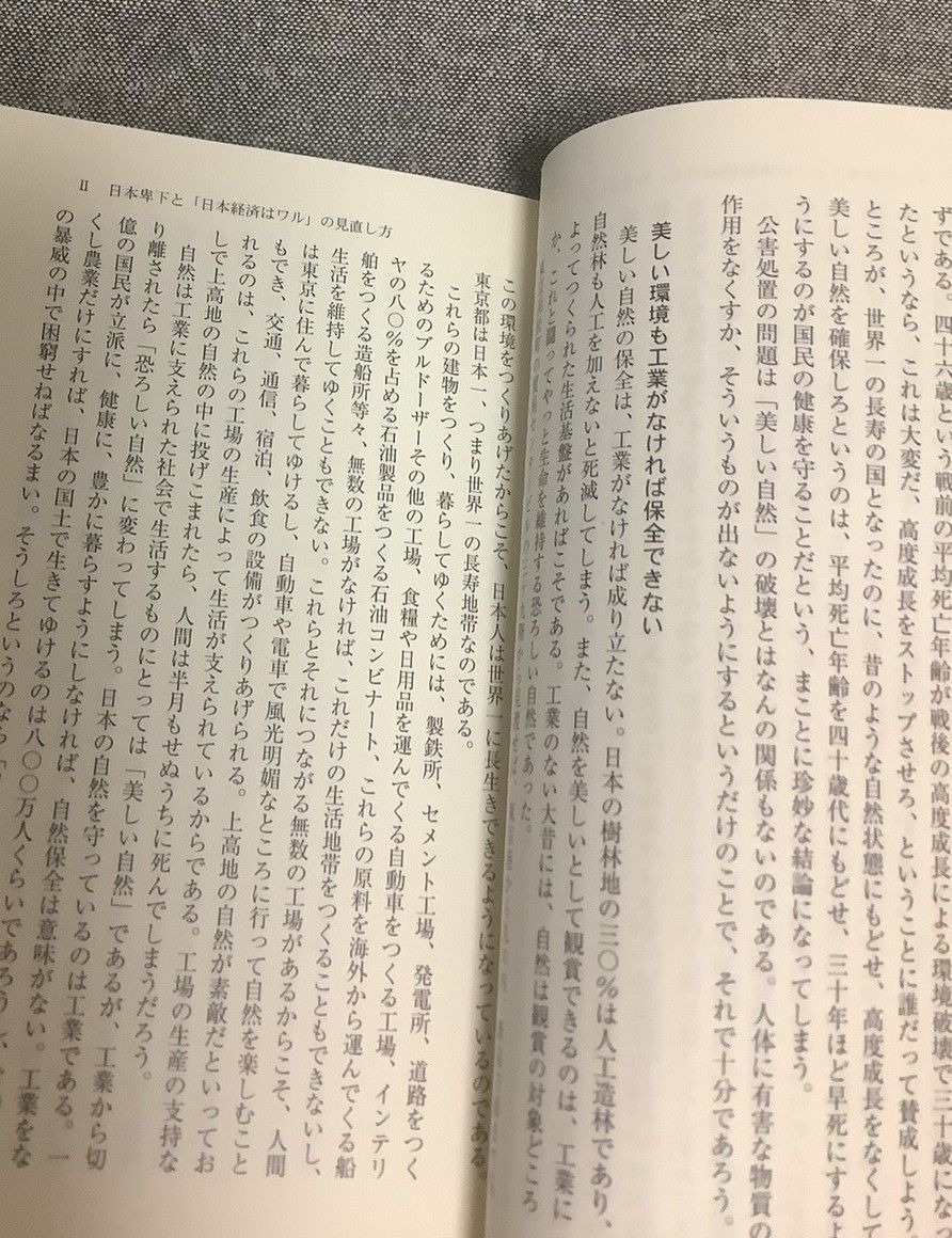 城野 宏　日本的常識の診断学 日本的常識の診断学 福祉と公害、防衛、実力主義、教育の荒廃の