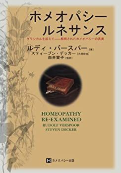 【】 ホメオパシールネサンス
