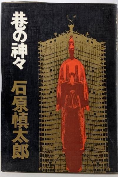 中古】巷の神々／石原慎太郎 著／サンケイ新聞出版局 - メルカリ