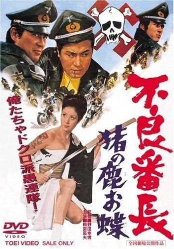不良番長 猪の鹿お蝶 DVD