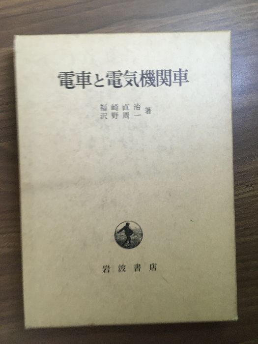 電車と電気機関車】1964年発行 初版本 福崎直治・沢野周一 岩波