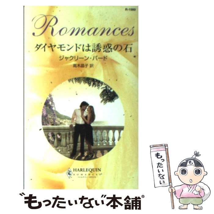 【中古】 ダイヤモンドは誘惑の石/ハーパーコリンズ・ジャパン/ジャクリーン・バード 中古】 ダイヤモンドは誘惑の石 （ハーレクイン・セレクト