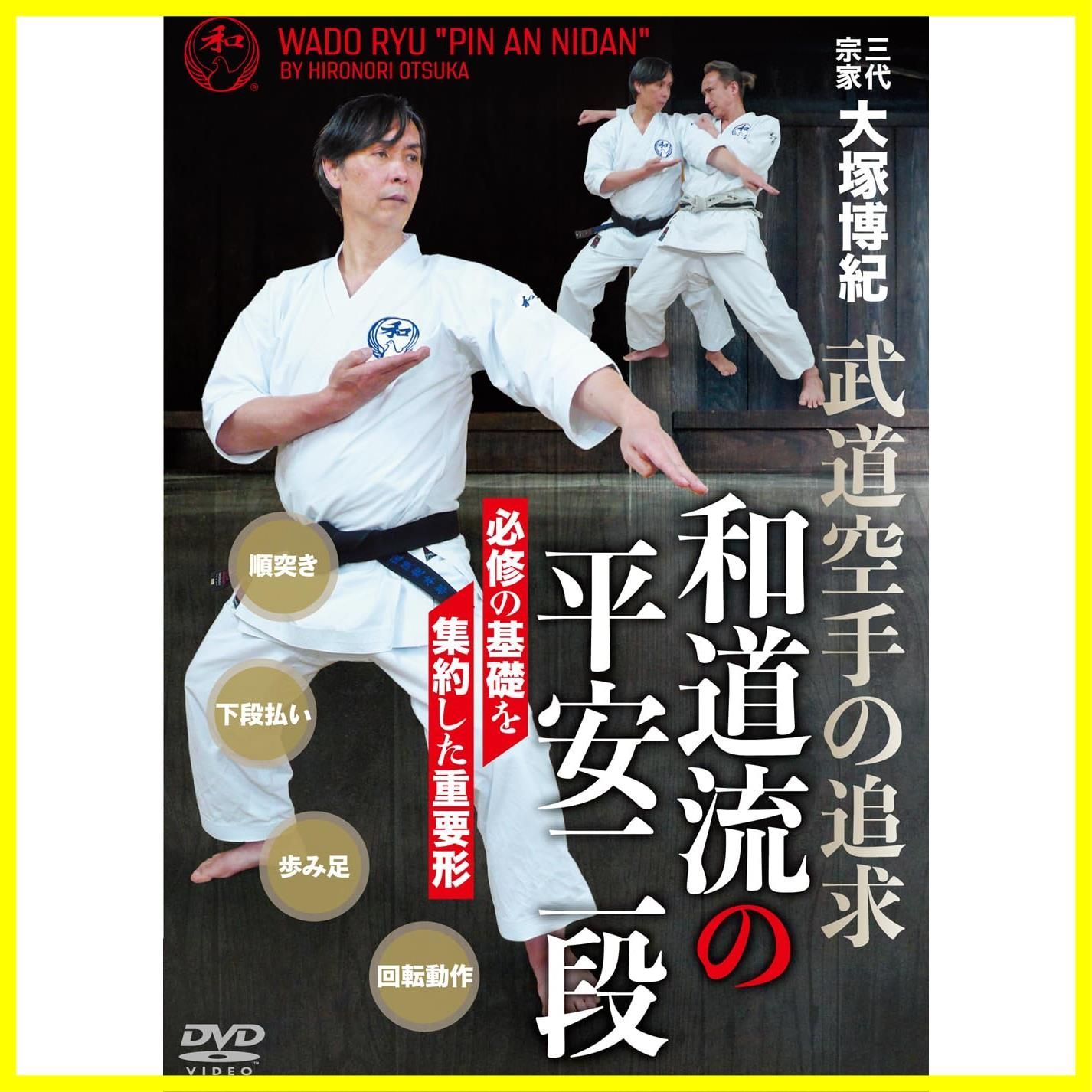 三代宗家・大塚博紀【和道流の平安二段】武道空手を追求した形 [DVD] - メルカリ