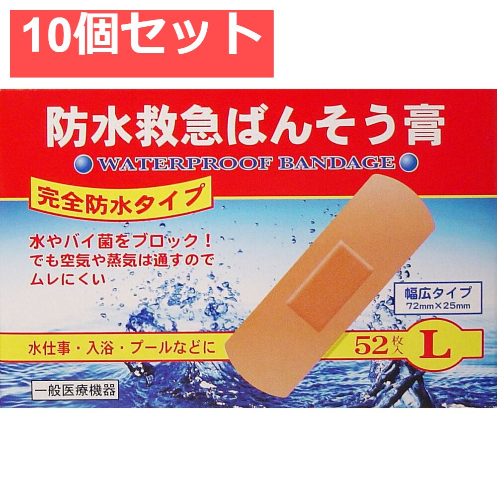 防水救急ばんそう膏 Lサイズ 52枚 10個セット まとめ売り