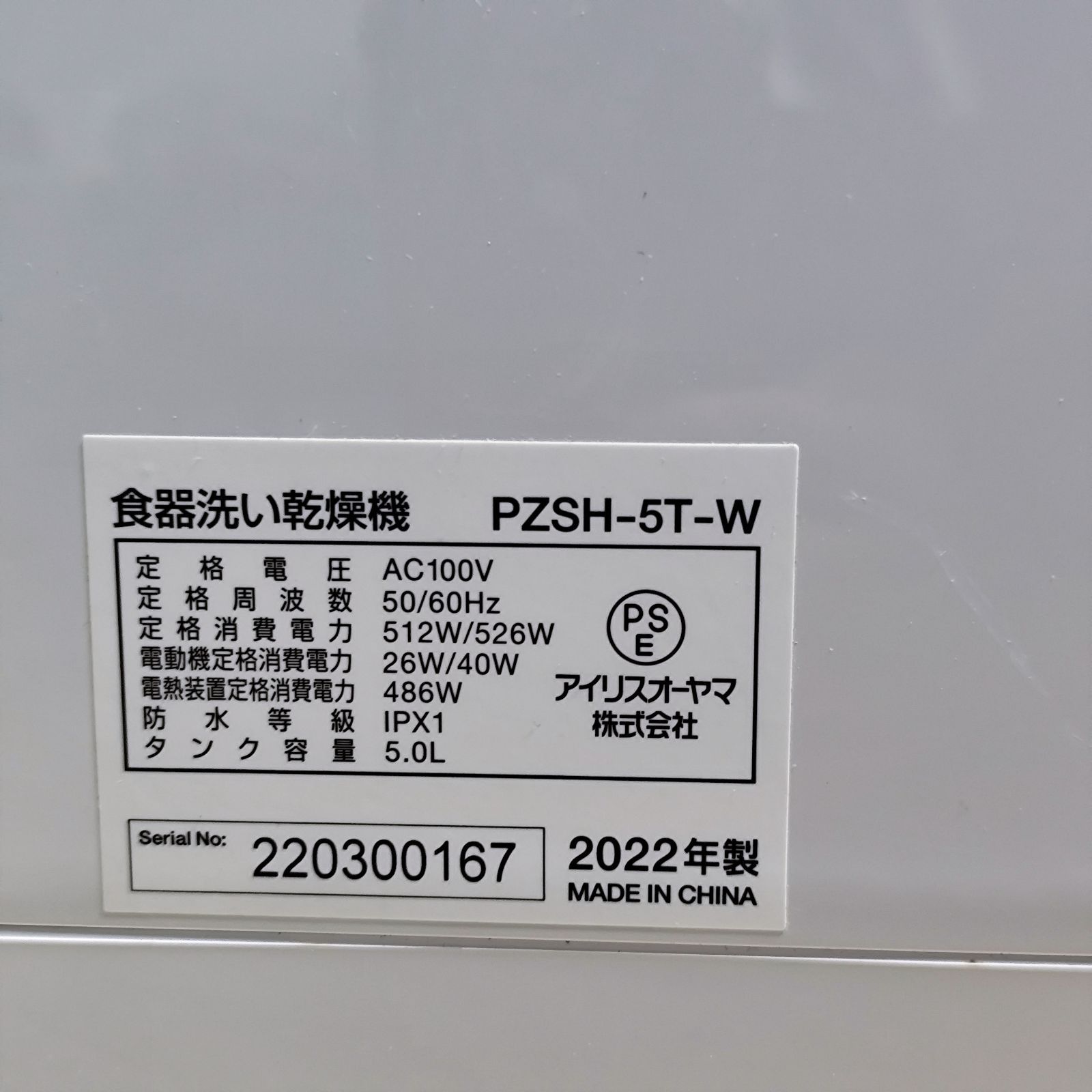  管理番号2773 アイリスオーヤマ PZSH 5 T W 食器洗い乾燥機 食洗機