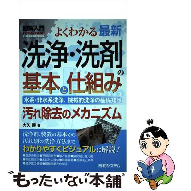 中古】 図解入門よくわかる最新洗浄・洗剤の基本と仕組み 水系・非水系 