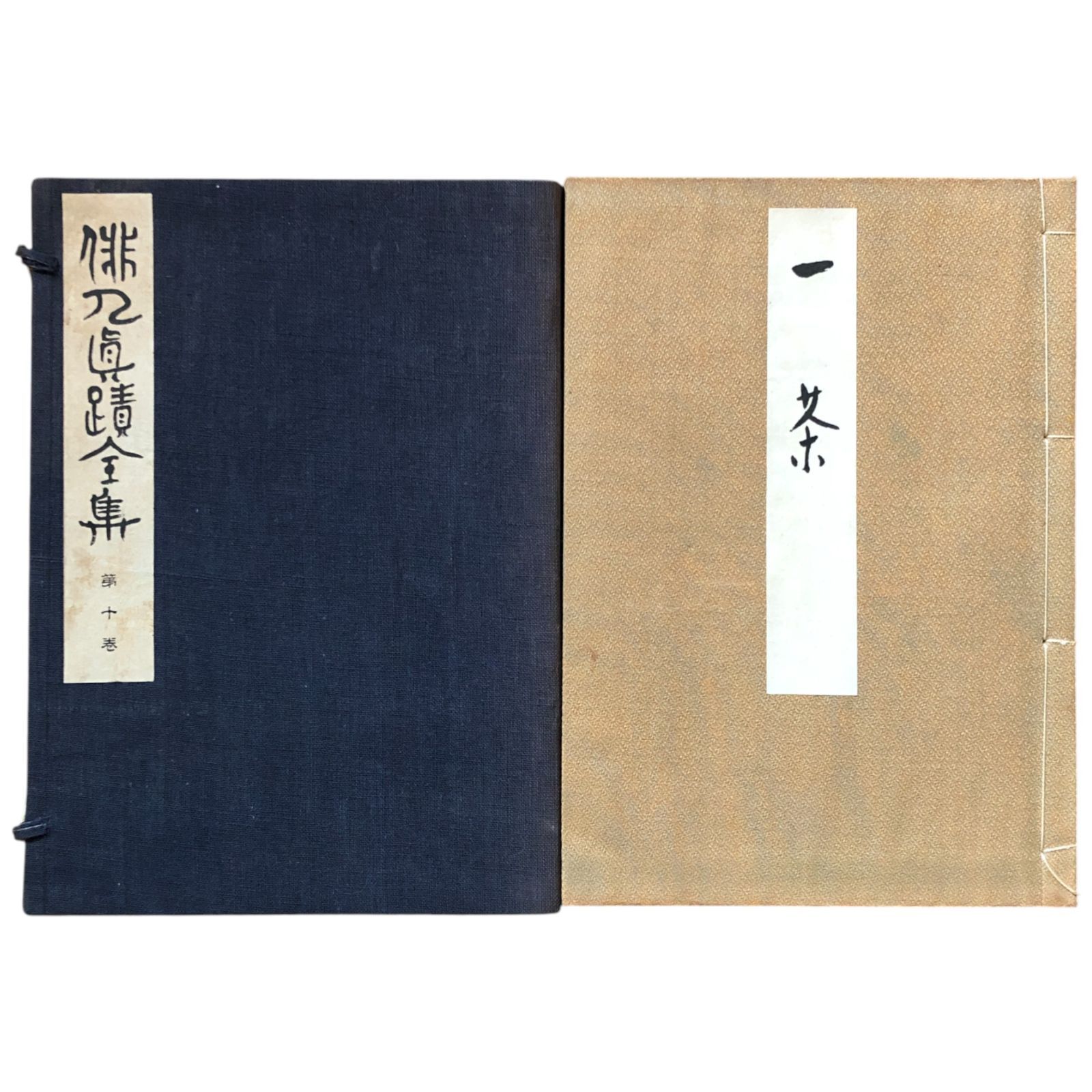俳人真蹟全集 第10巻 一茶 荻原井泉水編 昭和5年 平凡社 26cm 現物写真 