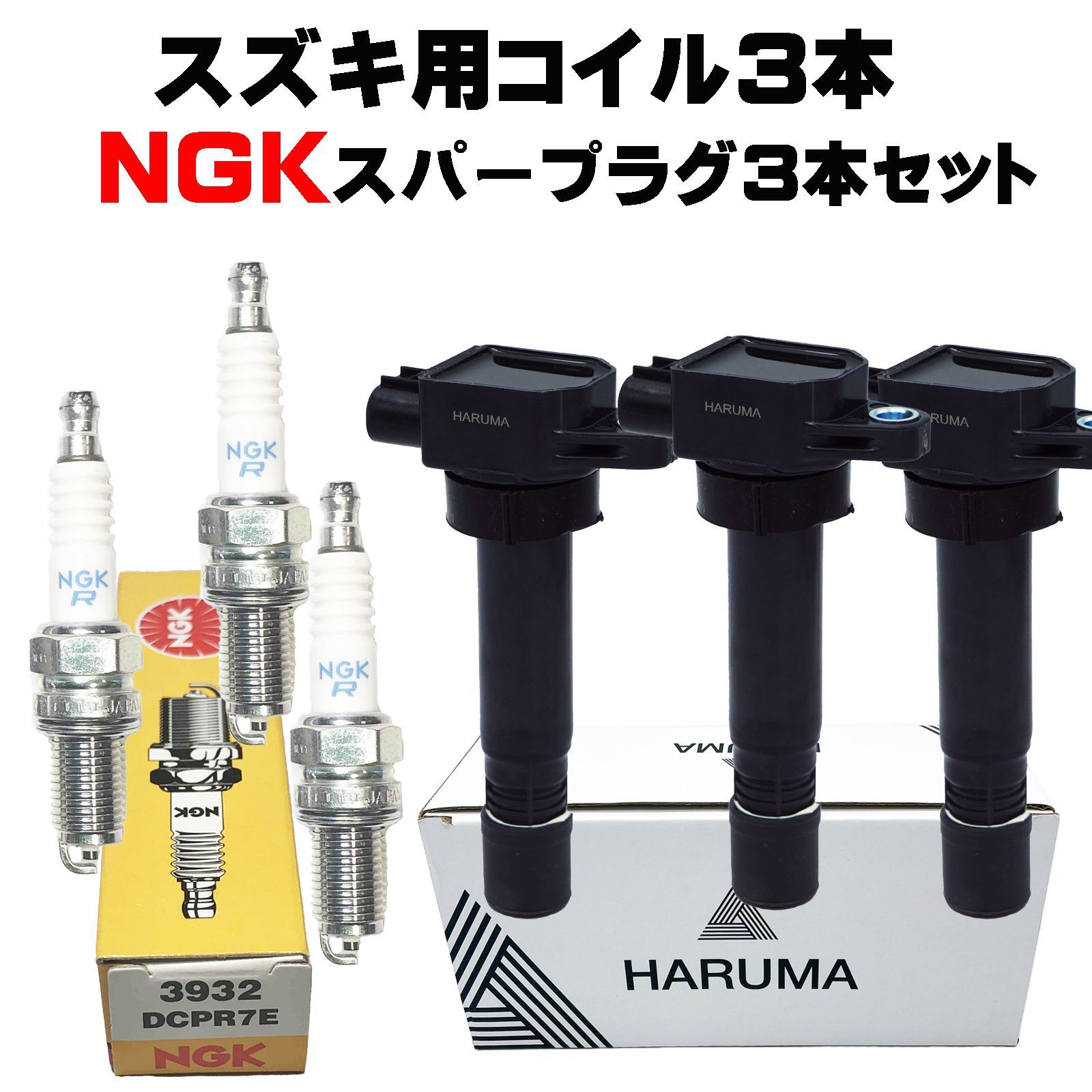 HARUMA製 高品質 スズキ用 イグニッションコイル＆NGK スパープラグ３本セット 3932 DCPR7E 3本セット ジムニー JB23W ワゴンR アルト 等 1年保証 33400-76G21
