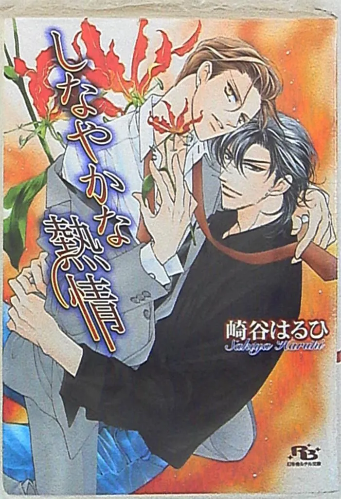 しなやかな熱情 シリーズ BLCD 和泉桂 慈英×臣 あなたは怠惰で優雅 cd しなやかな熱情 シリーズ BLCD 和泉桂 慈英×臣 あなたは怠惰で