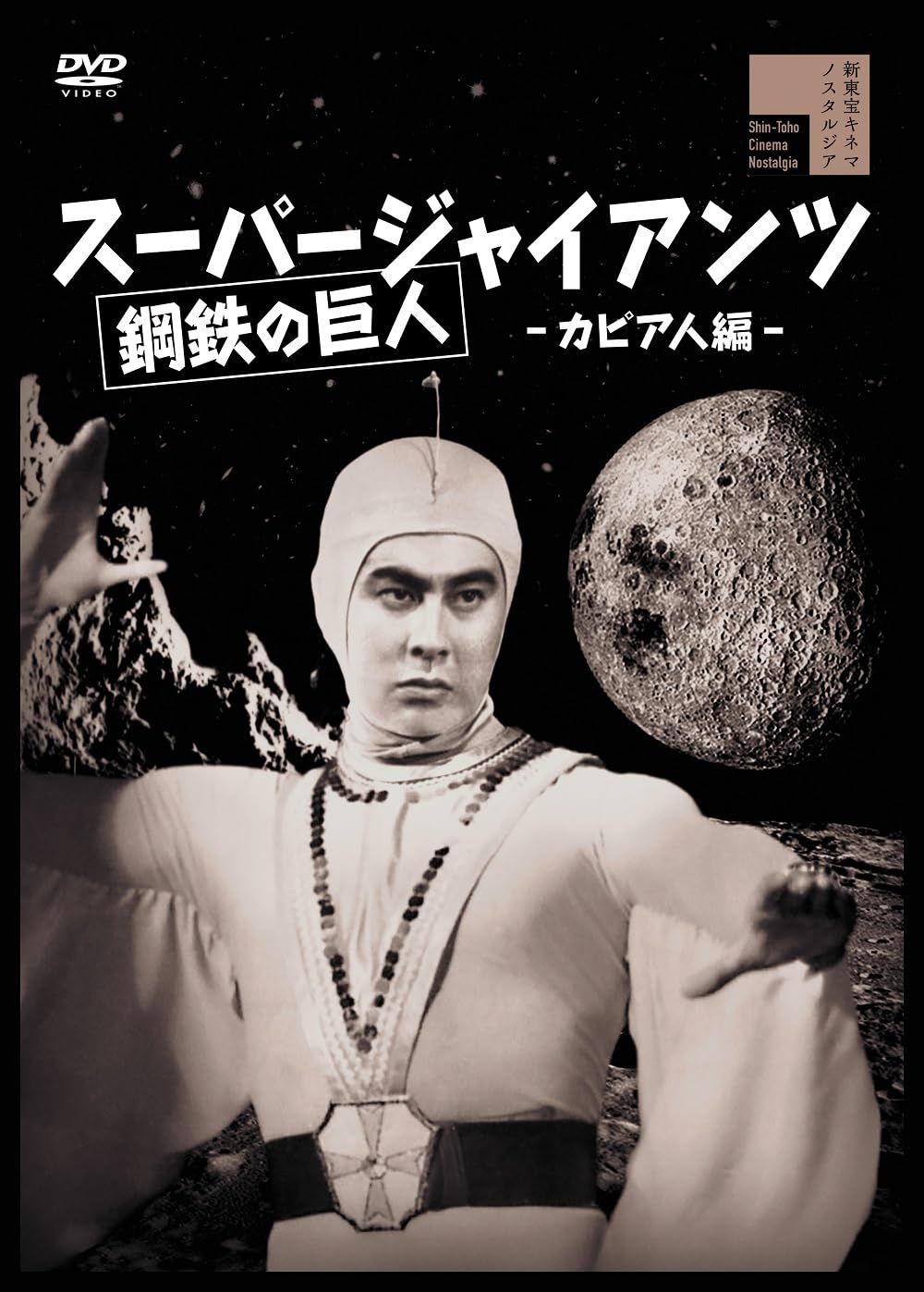 新品未開封】スーパージャイアンツ カピア人編 [DVD] 宇津井健中村彰