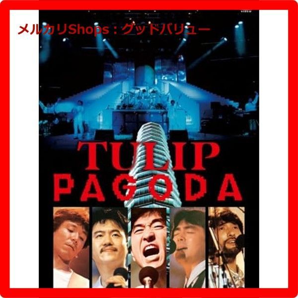 PAGODA～TULIP LAND IN ASHINOKO 1984.8.11 DVD チューリップ 財津和夫 安心 メルカリShops グッドバリューが