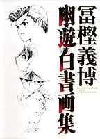 冨樫義博 幽遊白書 画集 幽☆遊☆白書(集英社文庫 4巻』｜感想・レビュー - 読書メーター