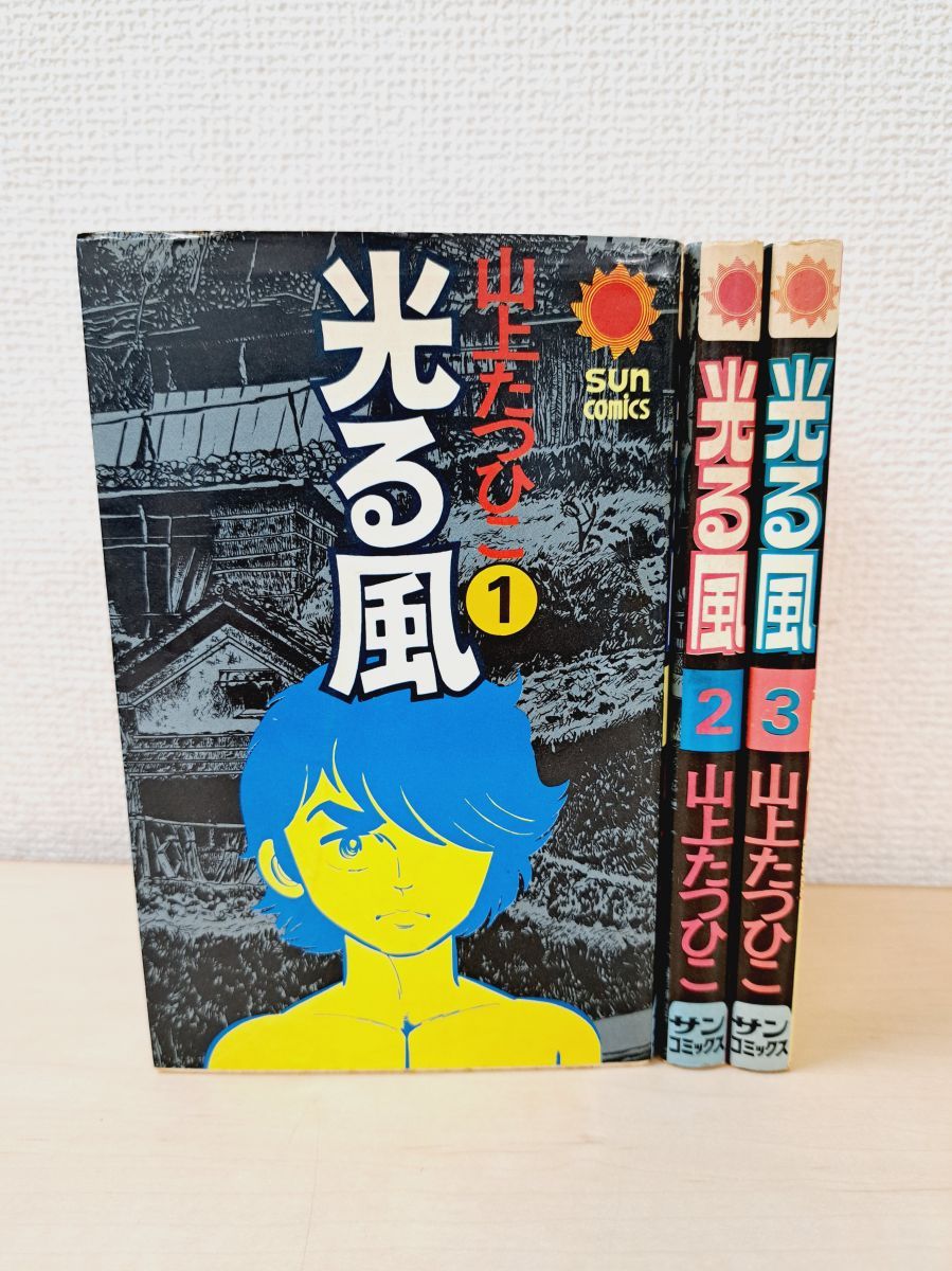 必見！全初版！帯付き！光る風 山上たつひこ選集￼ 全20巻セット！ 光る風 全巻セット／3巻揃 山上たつひこ／著 サンコミックス