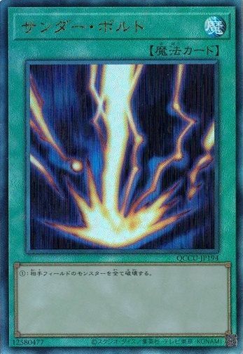遊戯王 - サンダー・ボルト QCSE QCCU-JP194 サンダー・ボルト 【アルティメットレア】 QCCU-JP194 QUARTER