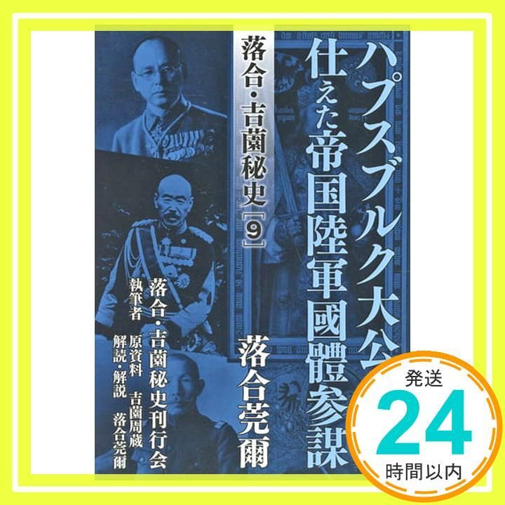 【希少！】落合・吉薗秘史［９］ハプスブルク大公家に仕えた帝国陸軍國體参謀 落合・吉薗秘史［9］ハプスブルク大公家に仕えた帝国陸軍國體