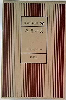 【中古】八月の光　　世界文学全集　26