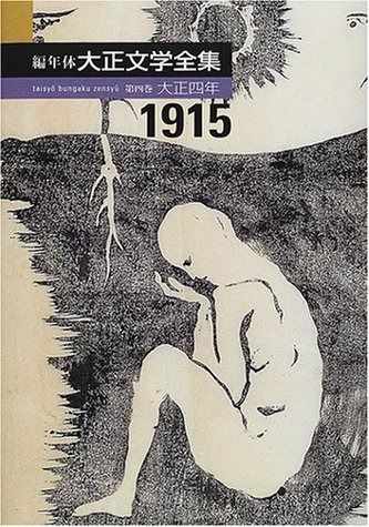 新作入荷，新作入荷，HOT 編年体大正文学全集 (第4巻(大正4年)) その他