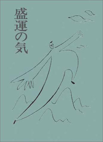 盛運の気／無能 唱元 - メルカリ