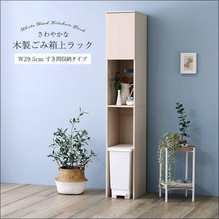 ♡ さわやかな木製ごみ箱上ラック すき間収納 [7289] さわやかな木製