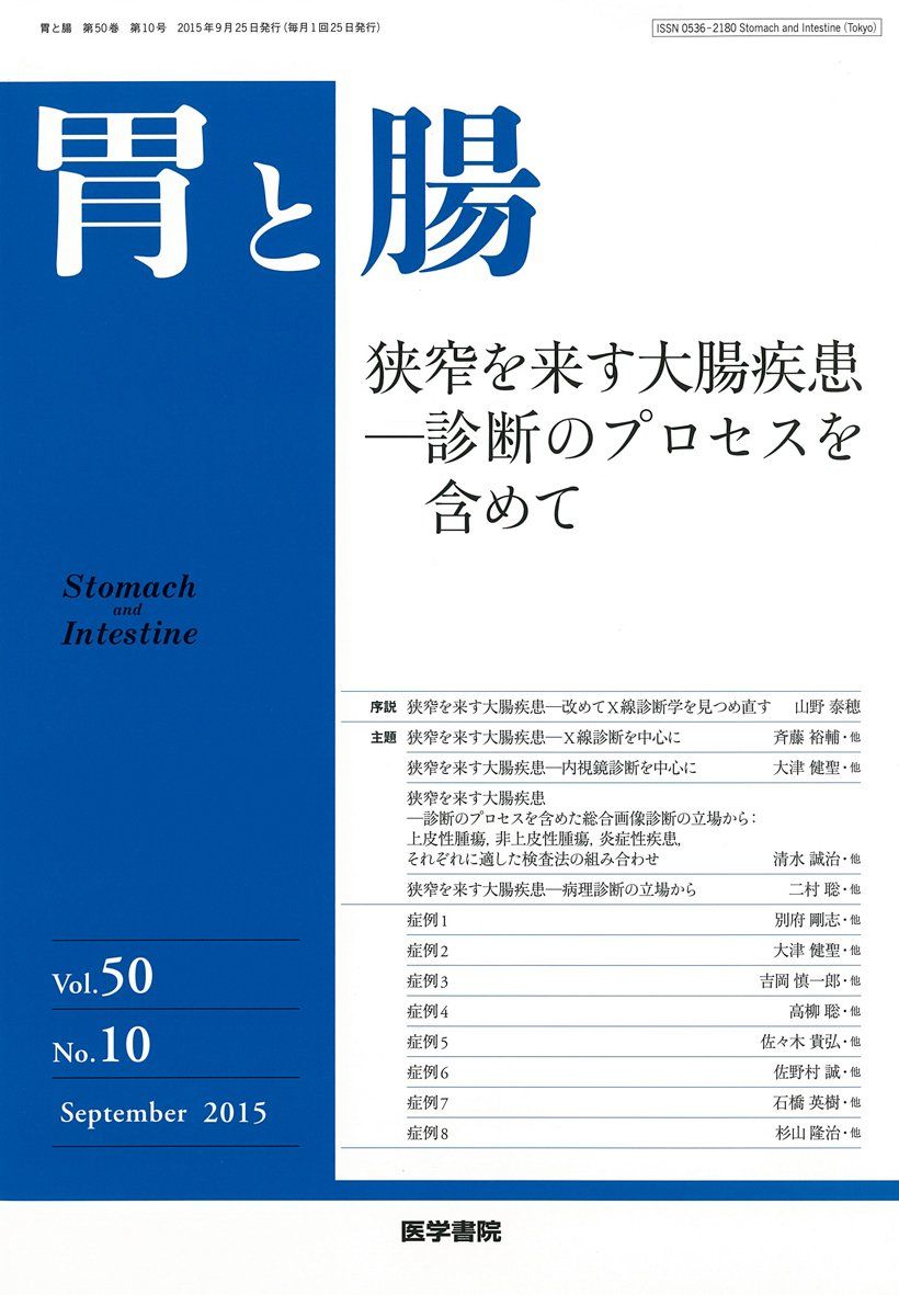 胃と腸 2015年 9月号 主題 狭窄を来す大腸疾患?診断のプロセスを含めて