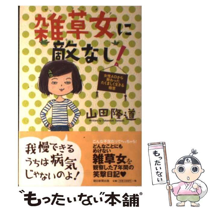 雑草女に敵なし！ 女性ADから教わったたくましく生きる極意 / 山田