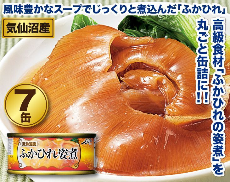 気仙沼産 ふかひれ姿煮缶詰7缶セット 気仙沼 フカヒレ 値段