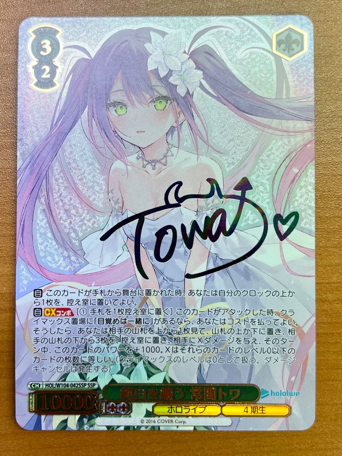 買取相場】-ヴァイス-(箔押し)純白を纏う 常闇トワ(SSP)(HOL