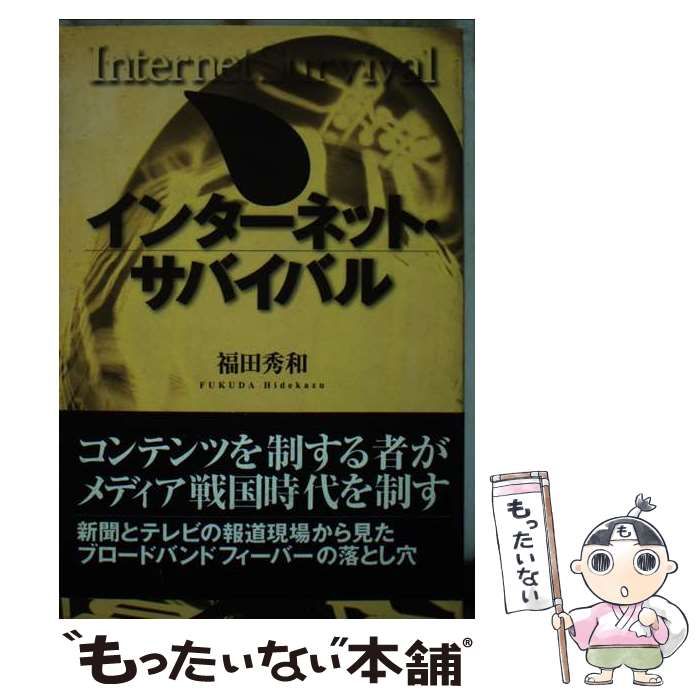 【中古】 インターネット・サバイバル/日本評論社/福田秀和 中古】 インターネット・サバイバル/日本評論社/福田秀和 人文/社会