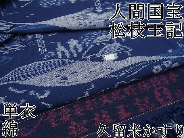 即納低価平和屋■超希少　人間国宝　松枝玉記　久留米かすり　単衣　浄水の讃歌　綿100％　色紙・証紙付き　逸品s456 その他