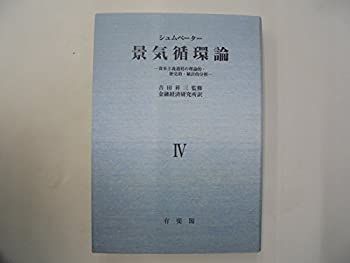 【中古-非常に良い】 景気循環論 資本主義過程の理論的・歴史的・統計的分析 (4)