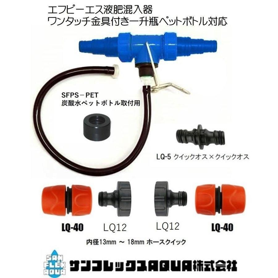 FPS液肥混入器 エフピーエス FPA-1A ワンタッチ金具セット ペットボトルアタッチメント付き 一升瓶対応ホース内径１３〜１８ｍｍ用