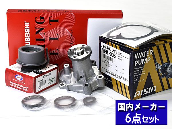 タウンボックス U61W H16.10～H23.10 タイミングベルト 6点セット ウォーターポンプ アイシン オイルポンプシール付 メーカー