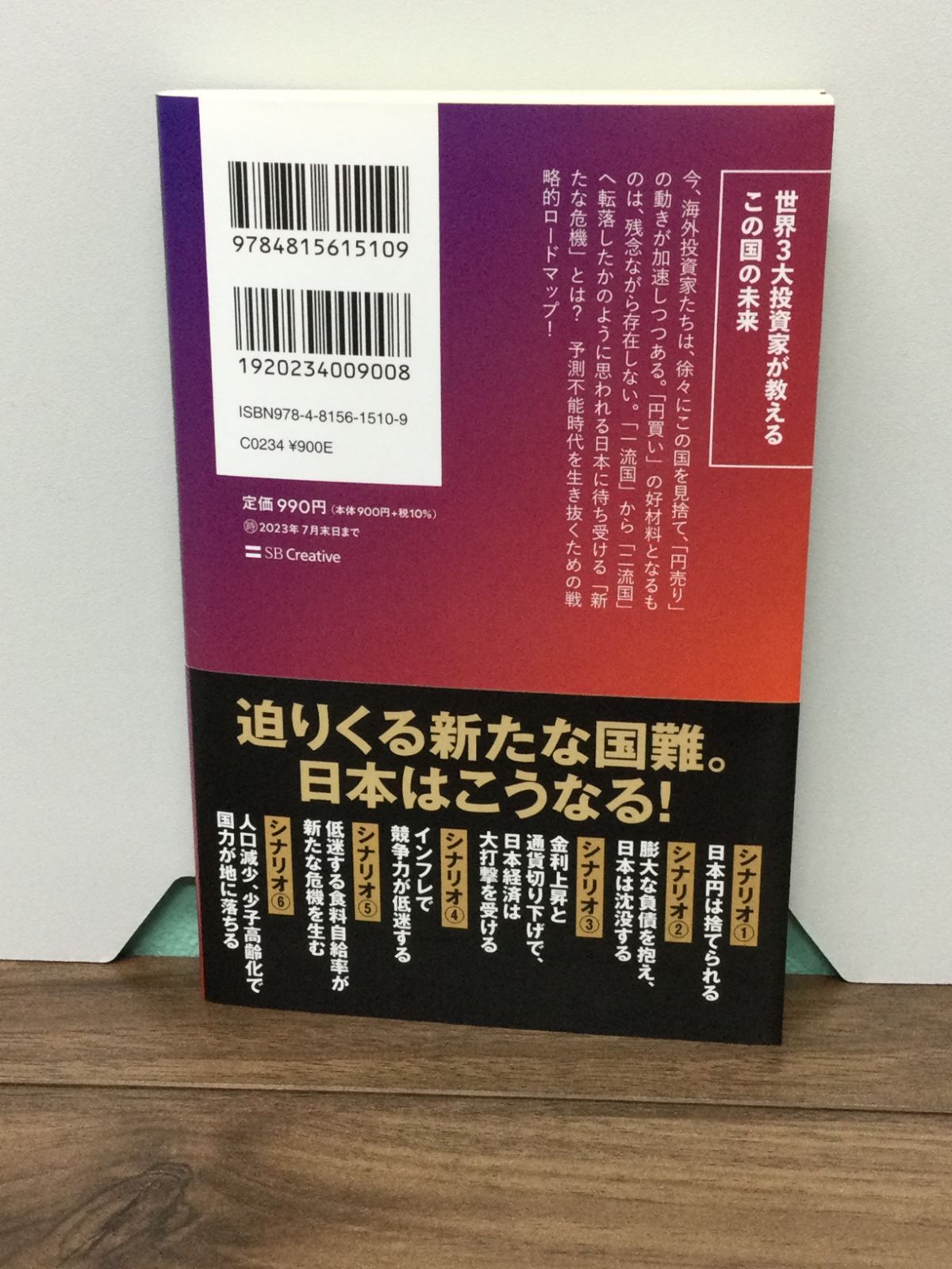 捨てられる日本 世界3大投資家が見通す戦慄の未来 (SB新書 606) ジム