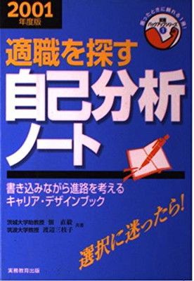 適職を探す自己分析ノ-ト (2001年度版) (就職バックアップシリーズ 1)