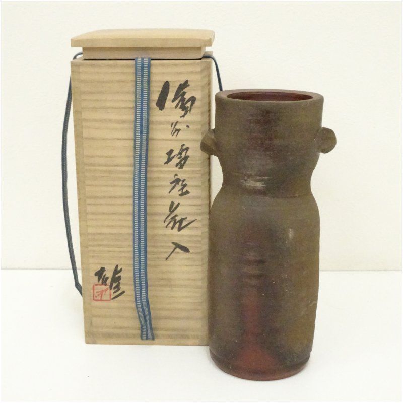 備前焼 人間国宝 藤原雄造 花入（共箱） 花入れ 茶道 茶道具 花瓶 花器