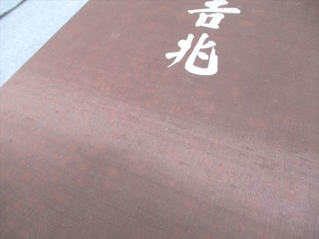 吉兆 湯木貞一・入江泰吉 2冊組 料理本 保育社 吉兆/解説 1978 計2冊 湯木貞一/入江泰吉 ☆ 080L6D