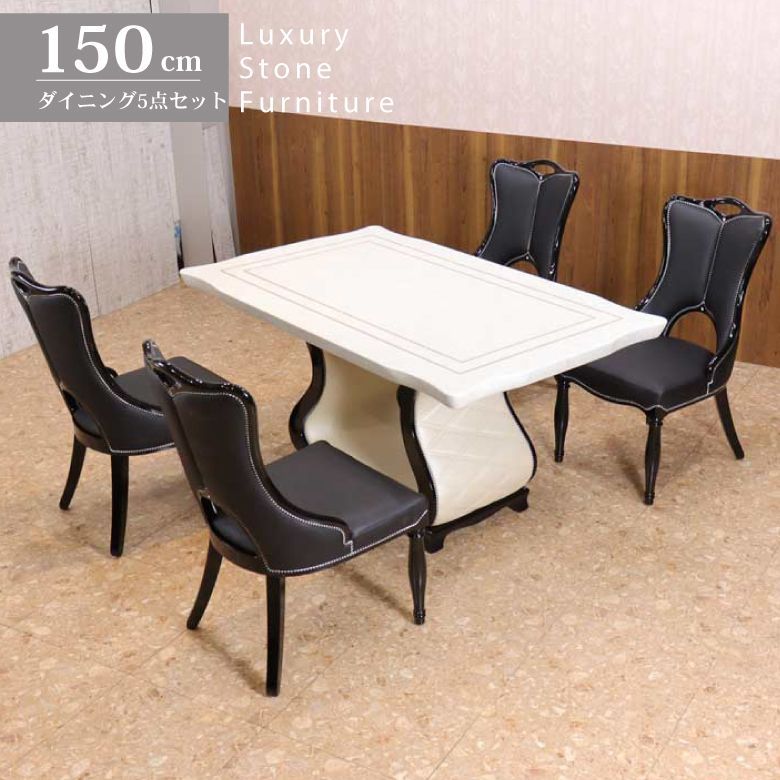 ダイニング5点セット 150cm 大理石 4人用 長方形 テーブルセット