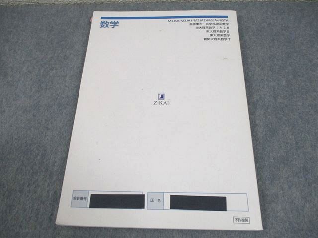 Z会東大進学教室 東京大学 選抜東大・医学部理系数学 東大理系数学IAIIB/III テキスト通年セット/テスト付 計6冊 113L0D Z会東大進学教室 東京大学 選抜東大・医学部理系数学 東大理系