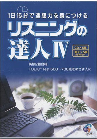 リスニングの達人4 CD