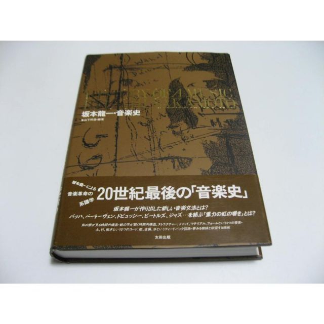 坂本龍一　音楽史 坂本龍一・音楽史 - メルカリ
