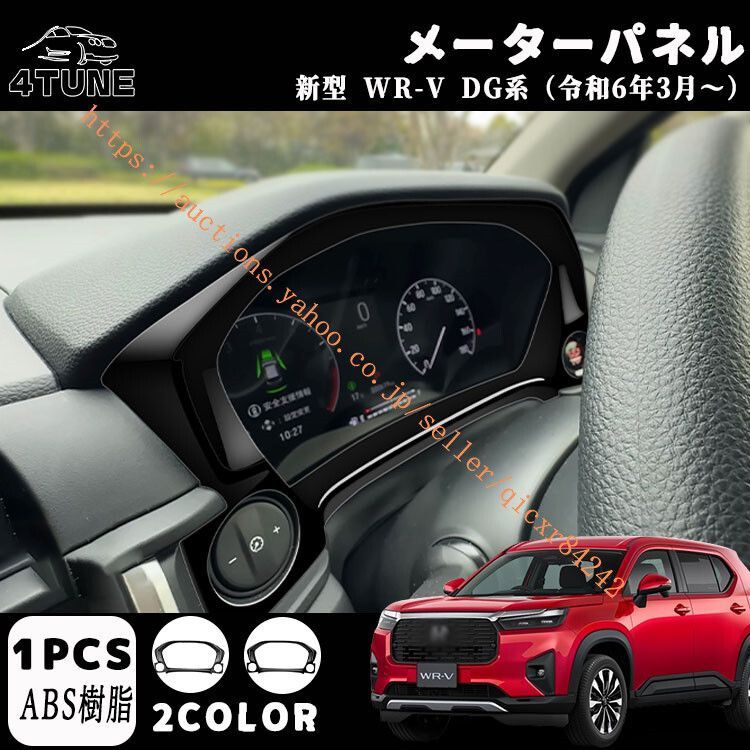 WR-V DG系 パーツ メーターガーニッシュ メーターパネル ドレスアップ アクセサリー 内装パーツ 保護 ガーニッシュ ABS 1PCS4t-wrv-19