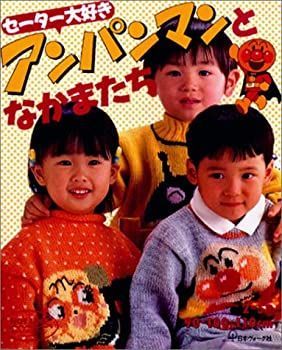 中古】 セーター大好きアンパンマンとなかまたち 本・雑誌・漫画 漫画