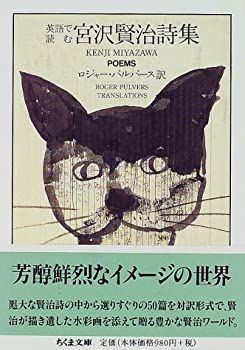 【中古-非常に良い】 英語で読む宮沢賢治詩集 (ちくま文庫 み 1-12)